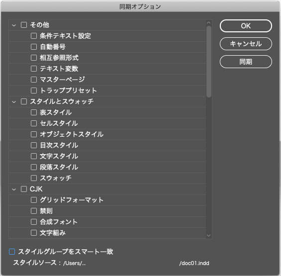 InDesignのブックの同期オプションパネル