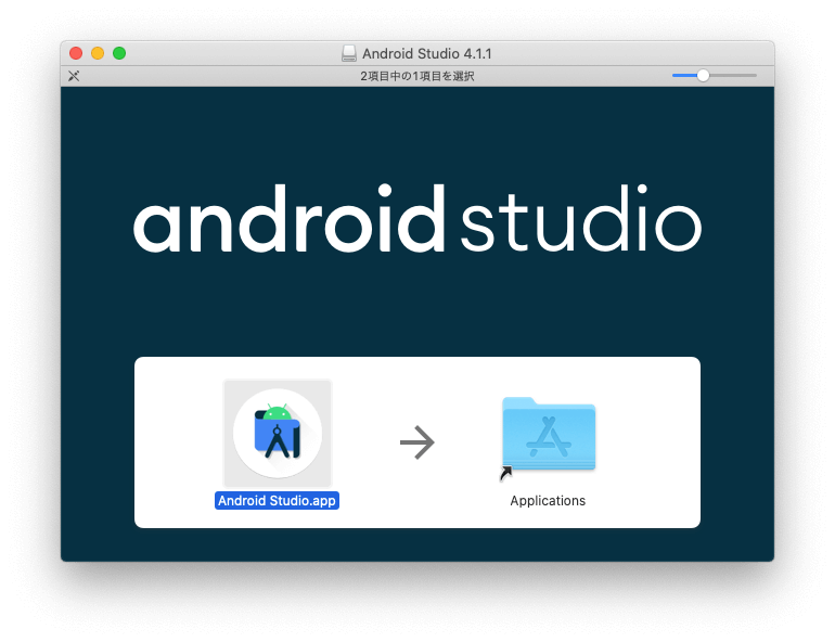 AndroidStudioのdmgファイルを展開