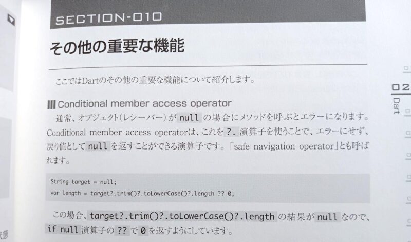 書籍「基礎から学ぶFlutter」の、「Null Safety」に関する記述ページ。