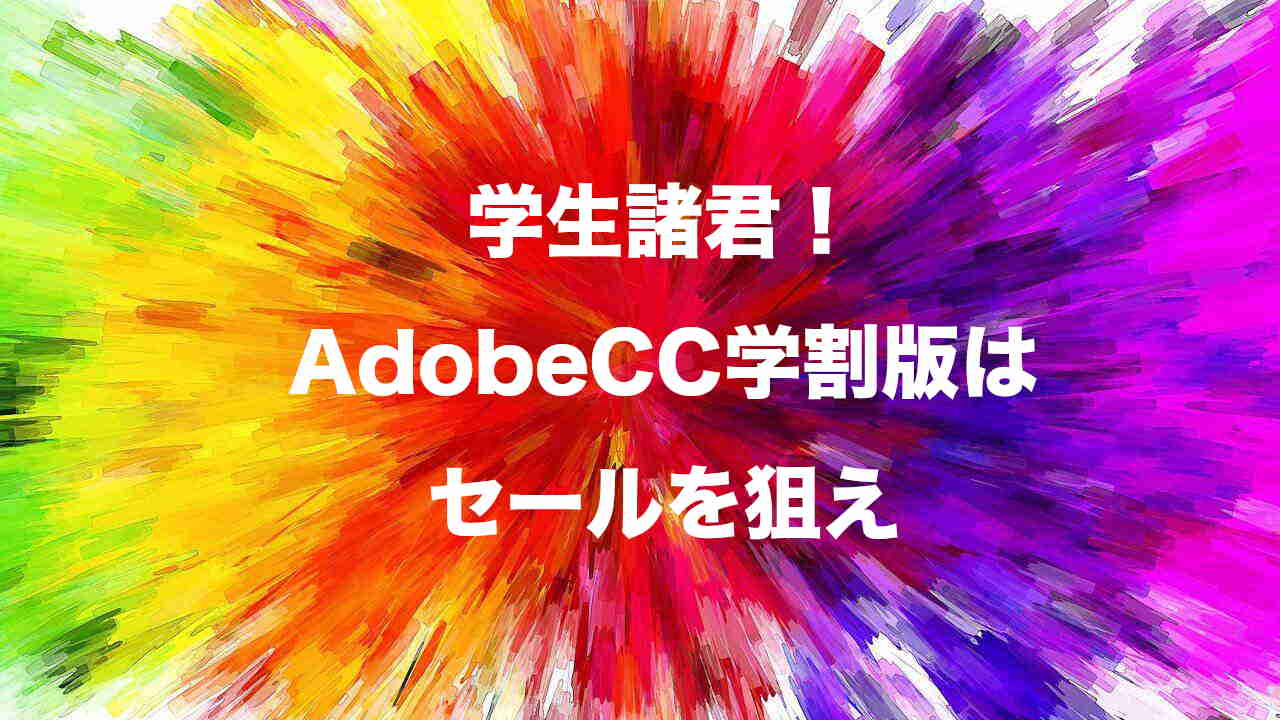 AdobeCC学生版は学生限定セールが最安値