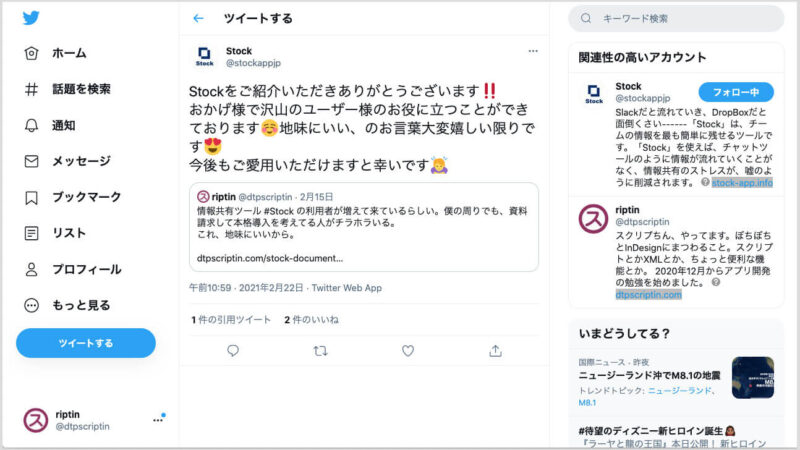 Stockのツイートにリツイートしてくれた