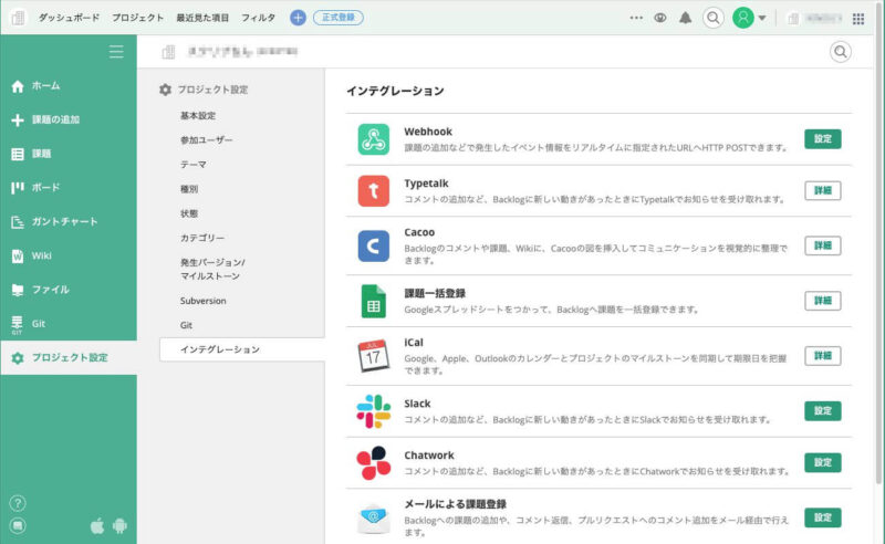 Backlogのインテグレーション