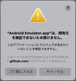 エラー内容：Android Emulator.appは、開発元を検証できないので開けません