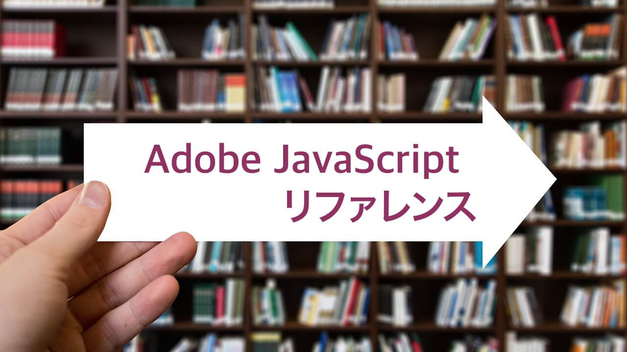 Adobe JavaScriptやESTKを使うなら持っておきたい本 | スクリプちん