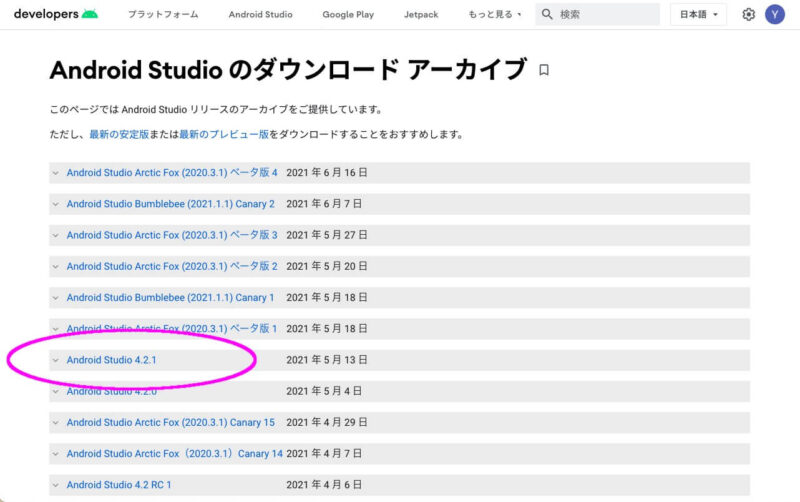 AndroidStudioのダウンロードアーカイブから4.2.1を選ぶ