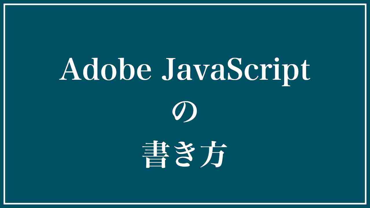 Adobe JavaScriptの書き方