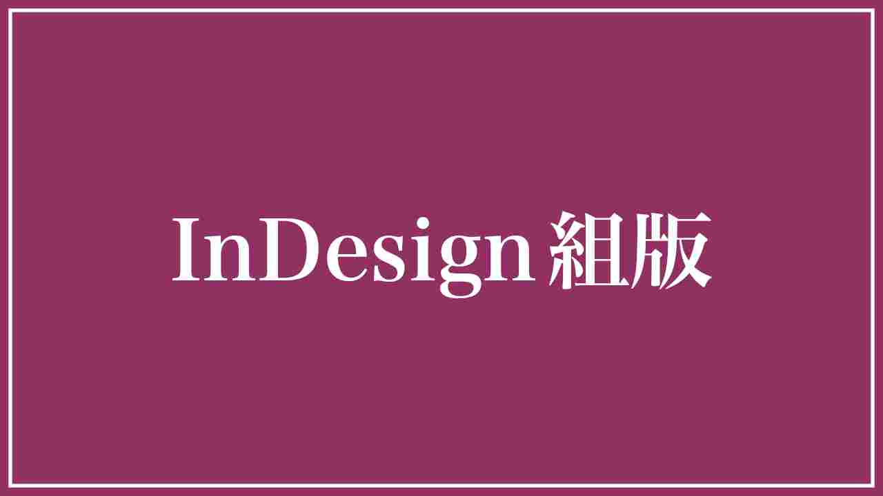 InDesignの使い方