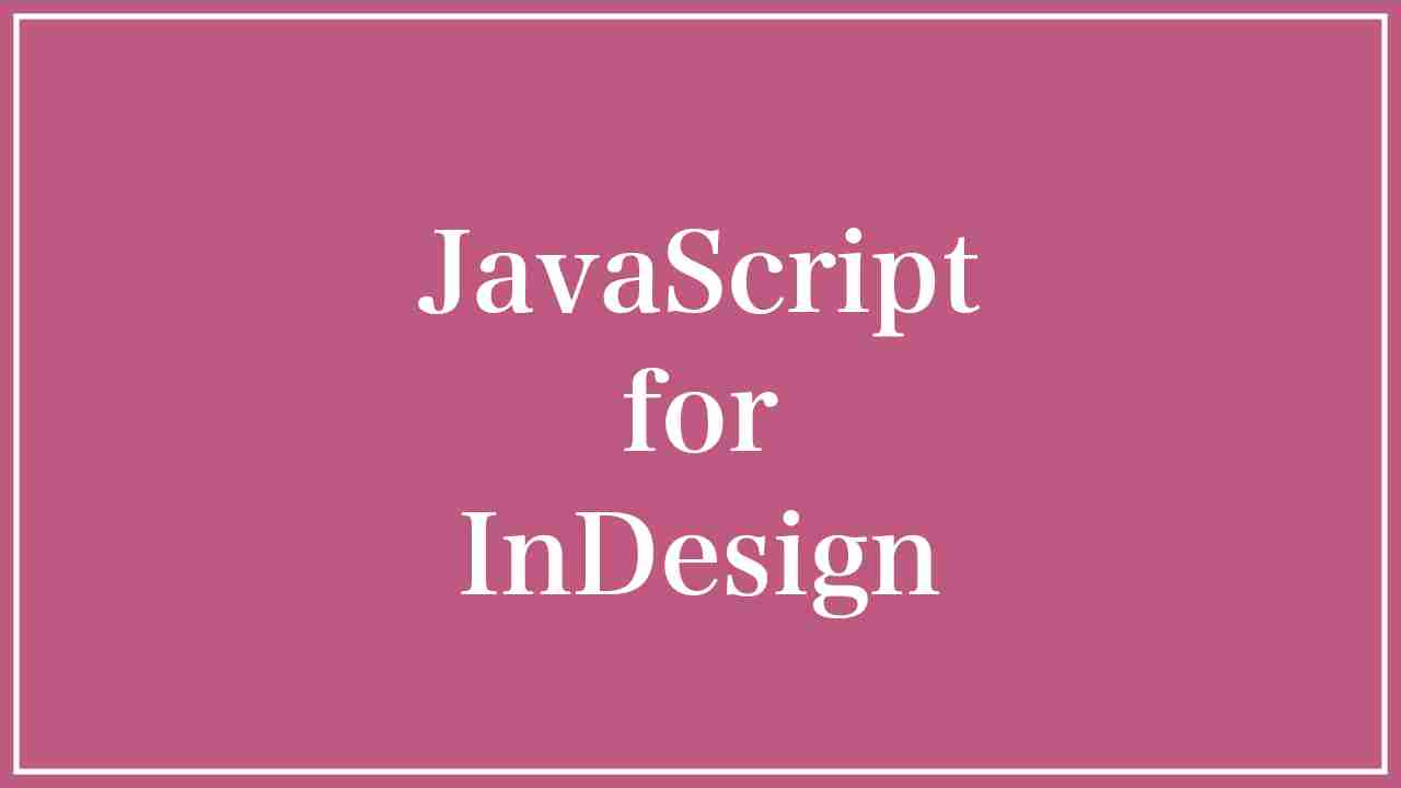 InDesignのJavaScript