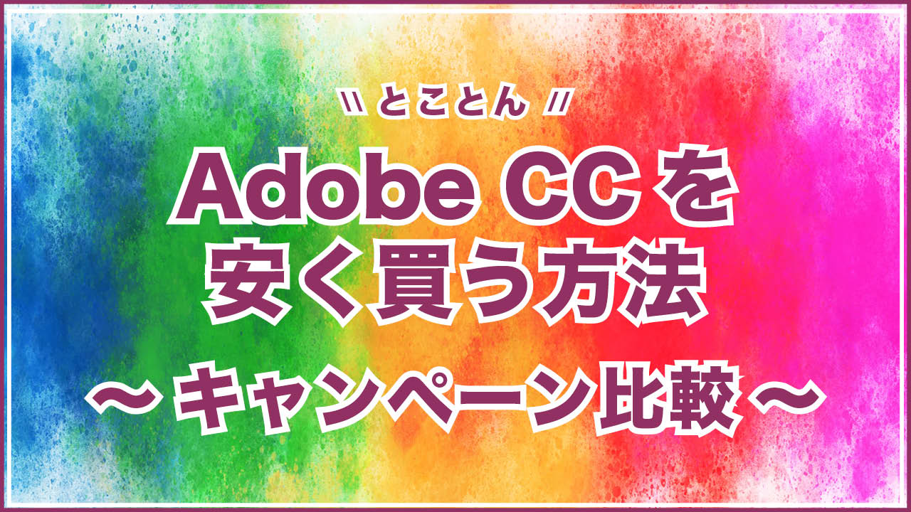 驚きの値段】 Adobe 年度末特価 Adobe Creative Cloud 12ヶ月メンバー