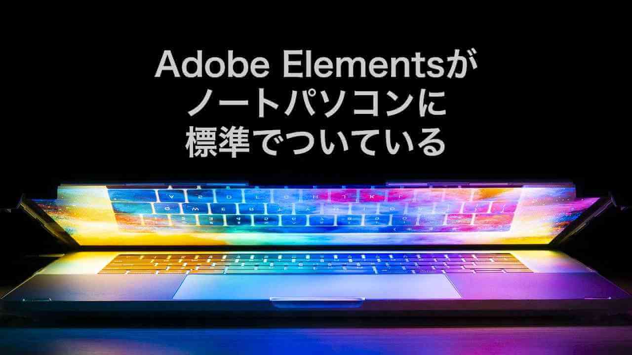 Adpbe Elementsがバンドルしているノートパソコン