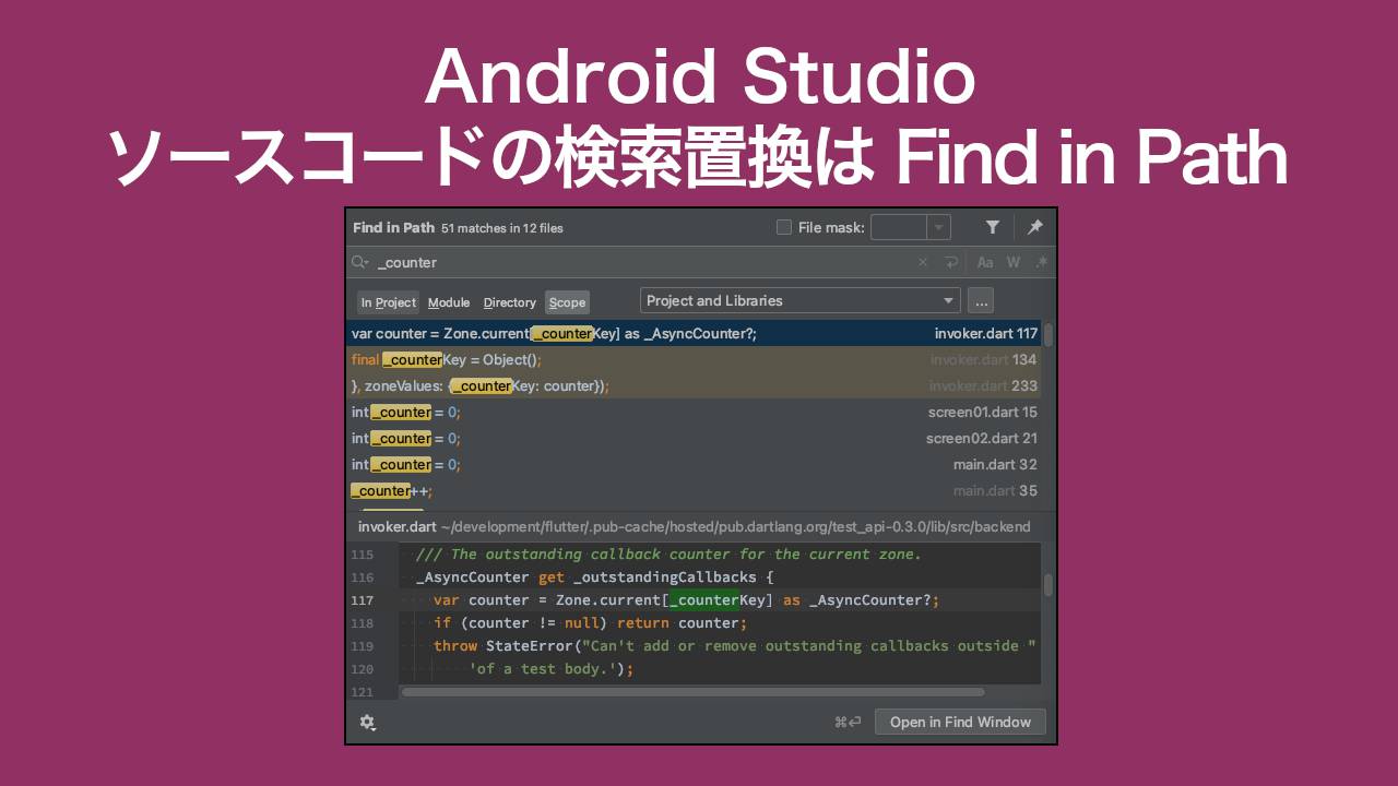Android Studioの検索置換はFind in Path