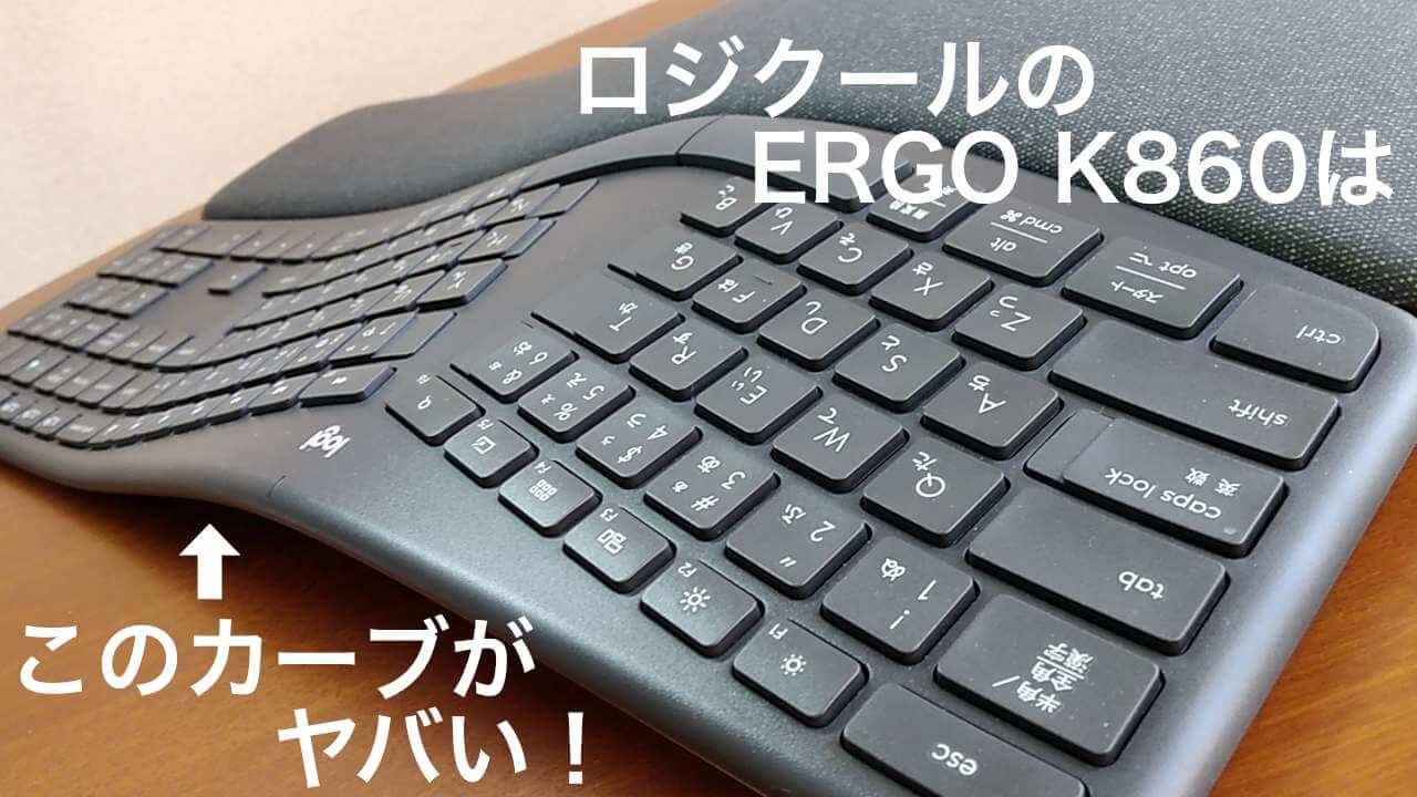 ロジクールのエルゴノミックキーボードERGO K860レビュー これヤバい 