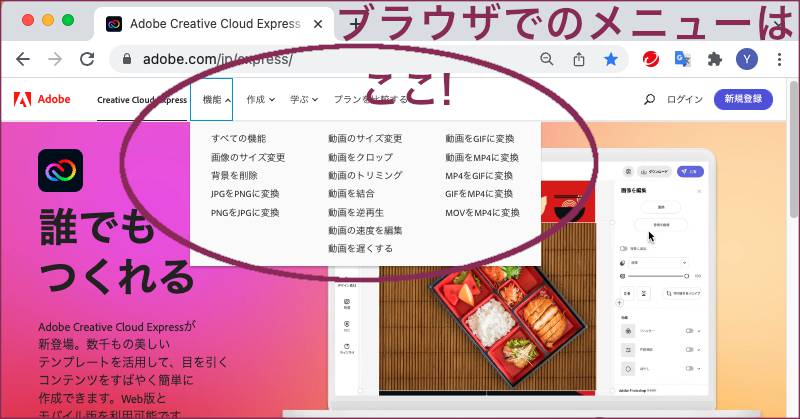 Adobe CC Express クイックアクションをブラウザから実行するときのメニュー