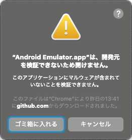 android-emulator-m1-previewがセキュリティで弾かれる
