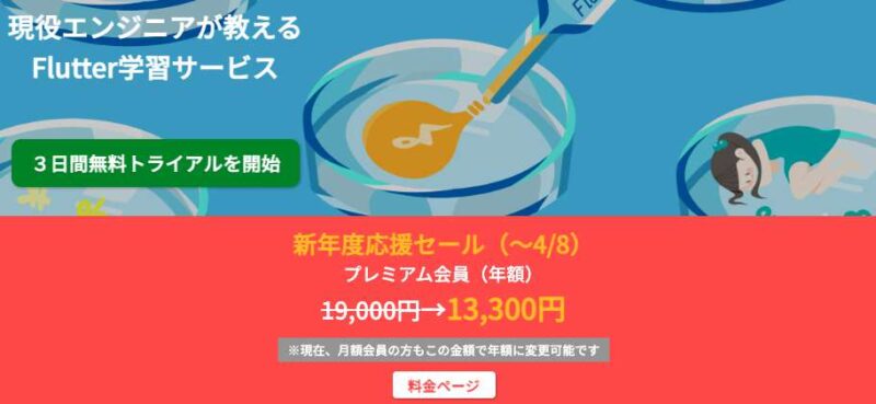 Flutterを日本語で学べるオススメ講座「Flutterラボ」サイト