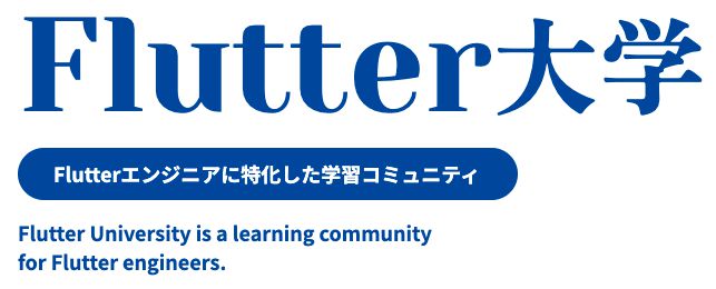 Flutterを日本語で学べるオススメ講座「Flutter大学」