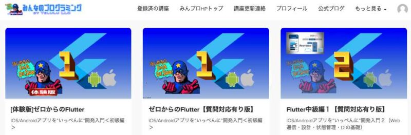 Flutterを日本語で学べるオススメ講座「みんなのプログラミング」サイトの講座例