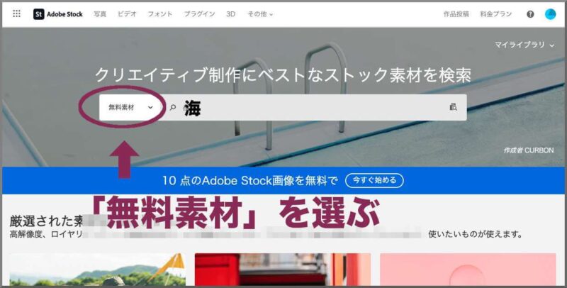 Adobe Stockのトップ画面で、素材の種類から「無料素材」を選ぶ