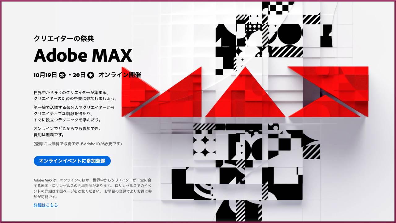 Adobe MAX2022の公式サイト画面