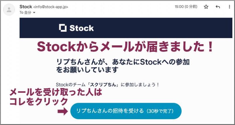 Stockの始め方ガイド：Stockに「メールで招待」されたら、メール内の「招待を受ける」をクリックする