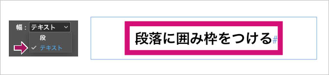 InDesign：「段落の囲み罫と背景色」で囲み範囲を「テキスト」にすると、文字部分のみが囲み罫の対象になる