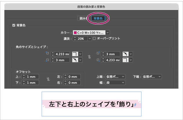 InDesign「段落の囲み罫と背景色」：左下と右上だけを「飾り」にした例