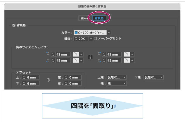 InDesign「段落の囲み罫と背景色」：四隅のシェイプを「面取り」にし、サイズを最大にして菱形背景にした例