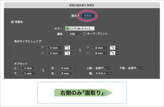 InDesign「段落の囲み罫と背景色」：右側の上下のみ「面取り」にして、鉛筆型の背景にした例