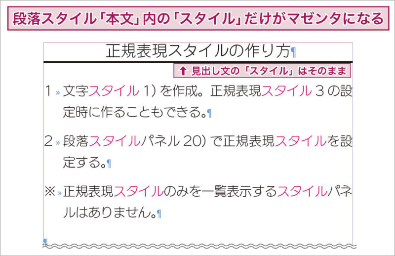 InDesign:正規表現スタイルが適用された状態。 段落スタイル「本文」が適用されている行の「スタイル」という文字に、文字スタイル「強調」が適用されている。