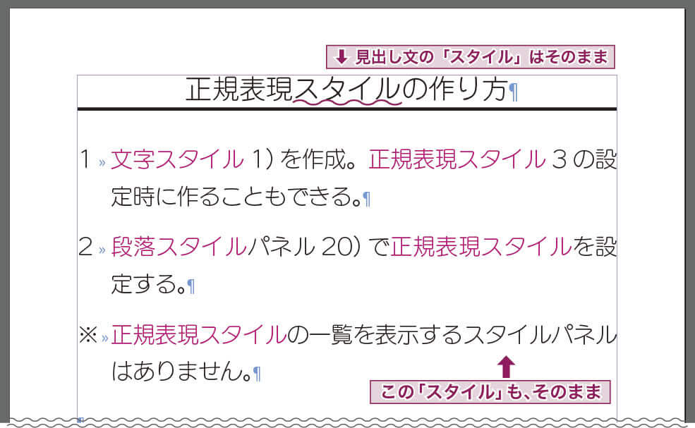 InDesign：正規表現スタイルが適用された状態。 段落スタイル「本文」が適用されている行の「スタイル」という文字に、文字スタイル「強調」が適用されている。