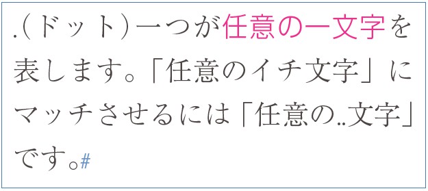 InDesignの正規表現検索で「任意の.文字」の検索結果で「任意の一文字」がマッチしている例