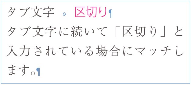 InDesignの正規表現検索で「\t区切り」の検索結果で「（タブ文字）区切り」がマッチしている例