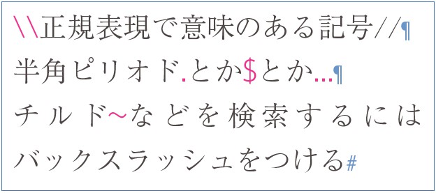 InDesignの正規表現検索で「\\」「\.」「\$」「\~」の検索結果で、「\」「.」「$」「~」がマッチしている例