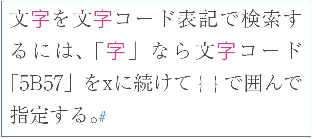 InDesignの正規表現検索で「\x{5B57}」の検索結果で、「字」がマッチしている例