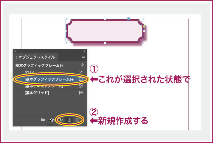 InDesignのオブジェクトスタイルを、作成済みの図形から新規作成する