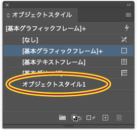 【InDesign】オブジェクトスタイル新規作成し、「オブジェクトスタイル1」という新しいスタイルが登場したパネル