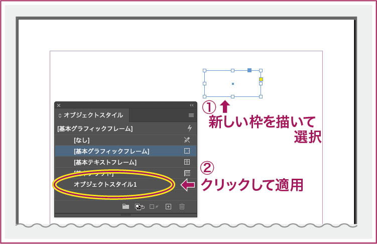 【InDesign】新規作成した四角枠にオブジェクトスタイルを適用する