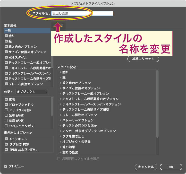 【InDesign】オブジェクトスタイルオプションパネルでスタイル名を変更する