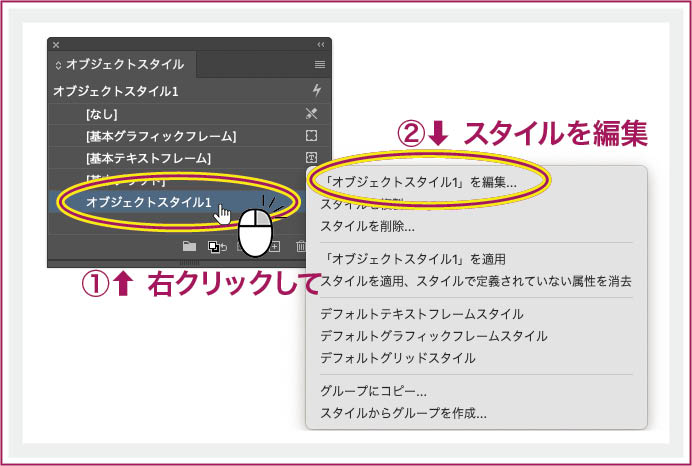 【InDesign】オブジェクトスタイルパネルのスタイル名を右クリックして、該当するスタイルを編集する。