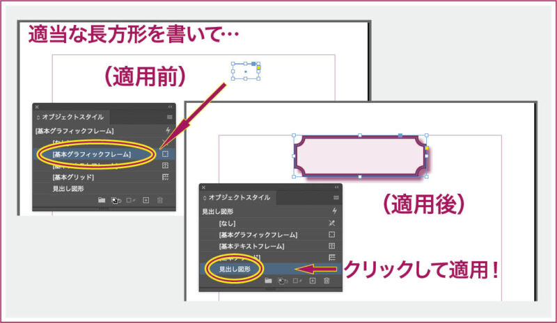 【InDesign】完成したオブジェクトスタイルを、新規作成した長方形フレームに適用して確認する