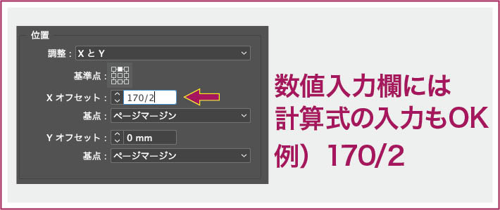 【InDesign】ダイアログ内などの数値入力欄で四則演算ができる例 「170/2」と入力。