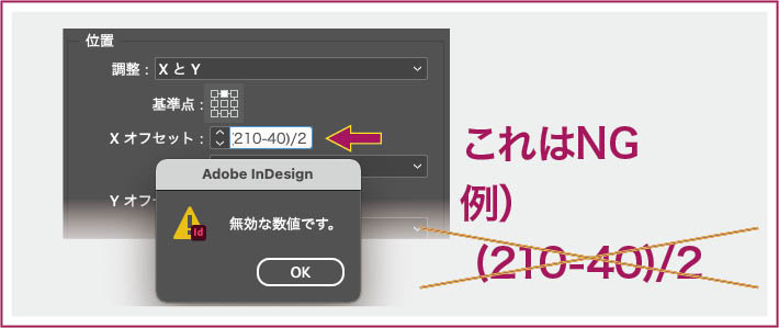 【InDesign】ダイアログ内などの数値入力欄では四則演算ができるが、カッコつきの計算などはエラーとなる例。 「(210-40)/2」と入力。