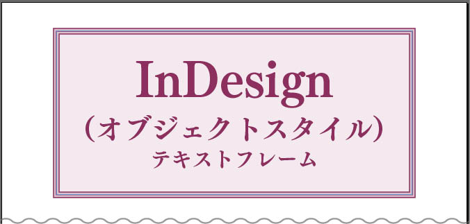 InDesignのテキストフレームにオブジェクトスタイルを適用した完成形