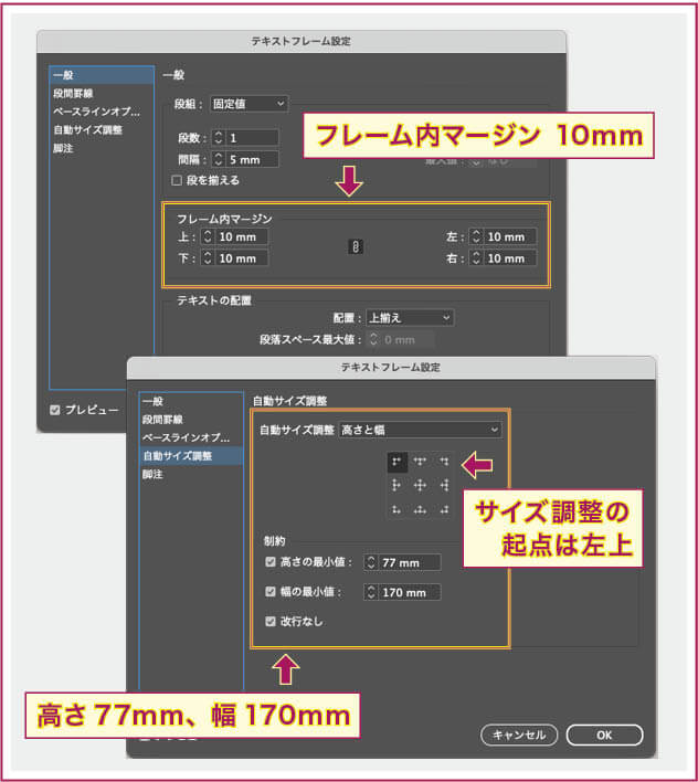 【InDesign】「テキストフレーム設定」でフレーム内マージン10mm、サイズ調整の起点を左上、高さ77mm、幅170mmに設定