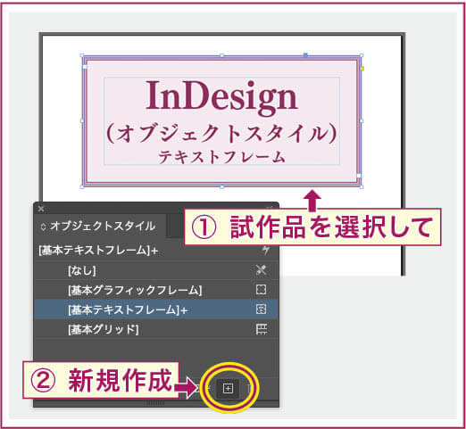 【InDesign】完成したテキストフレームを選択して、オブジェクトスタイルの新規作成をボタンをクリックする。 オブジェクトスタイルの名称は「囲み枠」に変更。