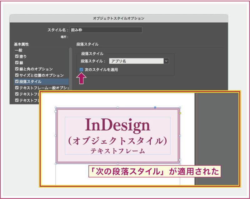【InDesign】オブジェクトスタイルオプションの「段落スタイル」設定で「次のスタイルを適用」をチェックすると、段落スタイル作成時の設定が有効になった例。