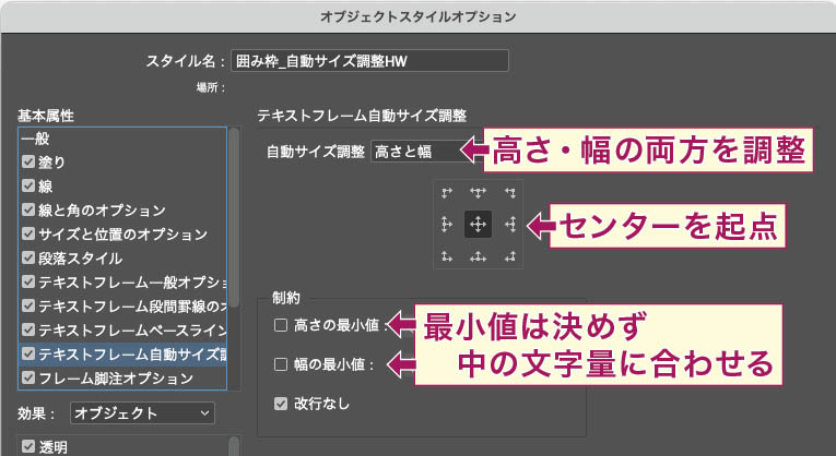 【InDesign】オブジェクトスタイルの「テキストフレーム自動サイズ調整」を「高さと幅」、起点を上下左右センター、制約は「改行なし」のみ、とした設定画面