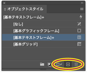【InDesign】オブジェクトスタイルのパネル