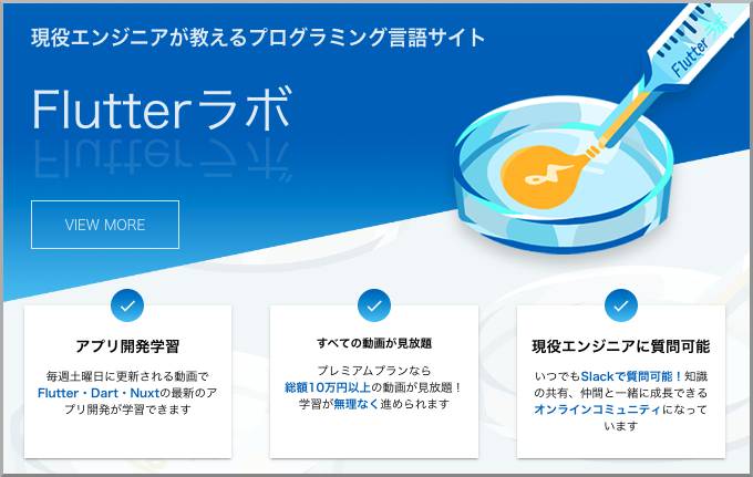 Flutterを日本語で学べるオススメ講座「Flutterラボ」のサイトトップ画面