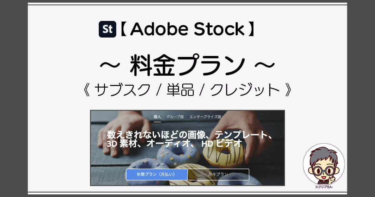 スクリプちん：Adobe Stockの3つの料金プランを解説